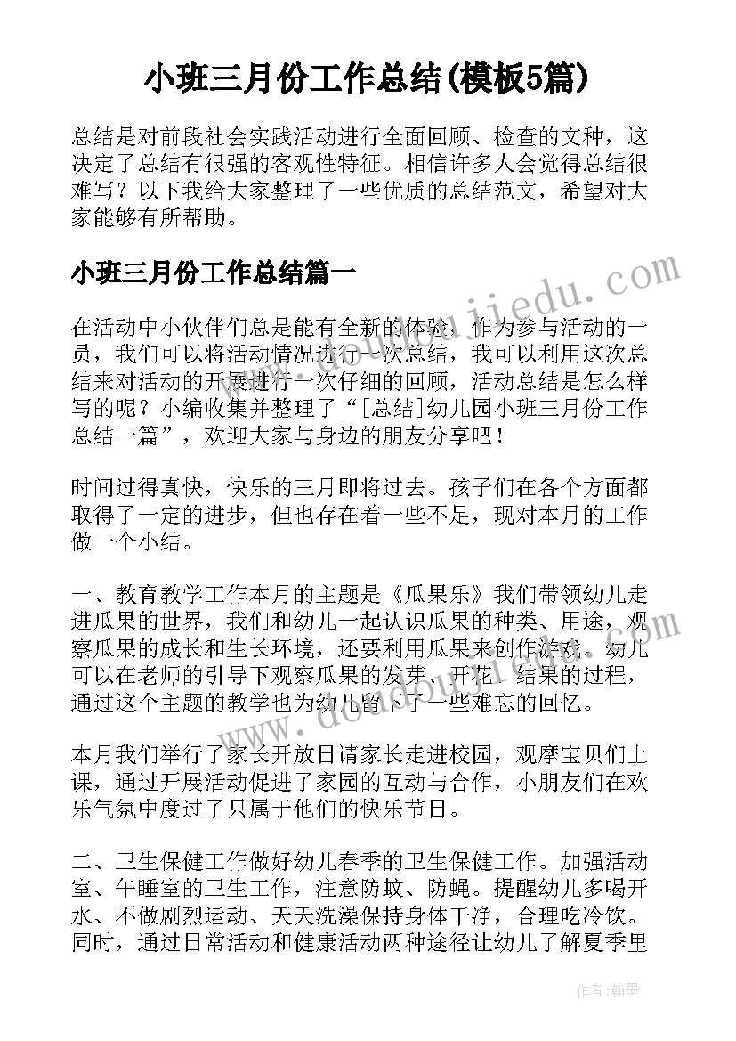 小班三月份工作总结(模板5篇)