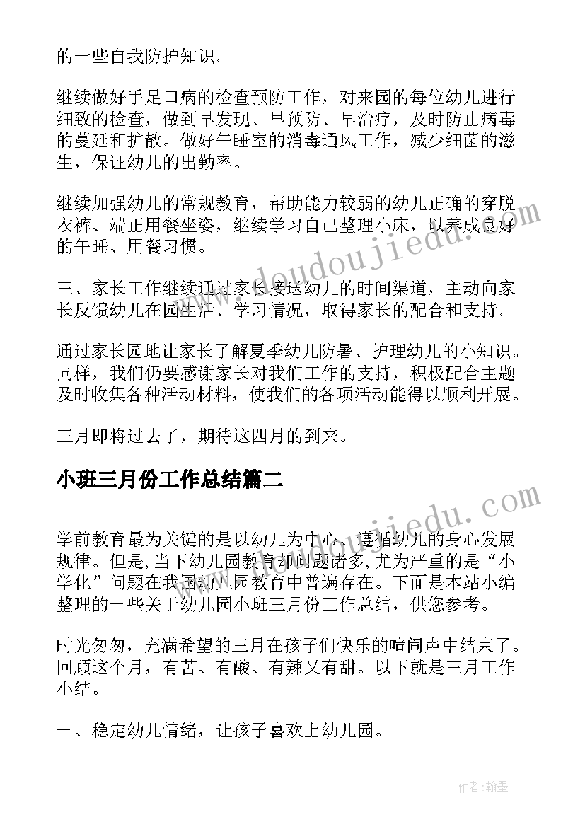 小班三月份工作总结(模板5篇)