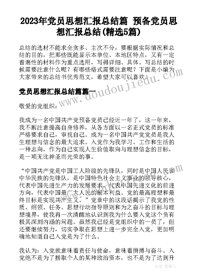 2023年党员思想汇报总结篇 预备党员思想汇报总结(精选5篇)