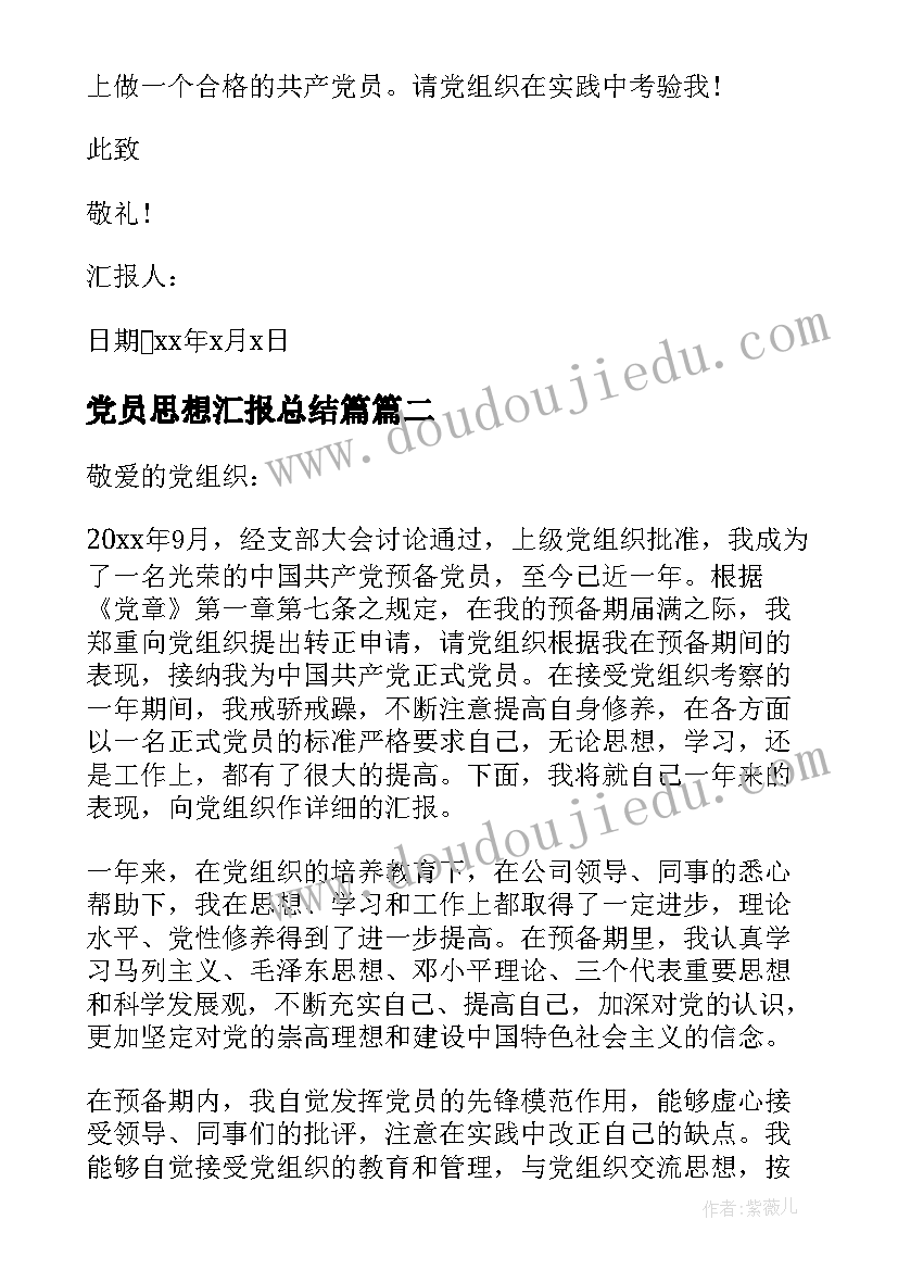 2023年党员思想汇报总结篇 预备党员思想汇报总结(精选5篇)