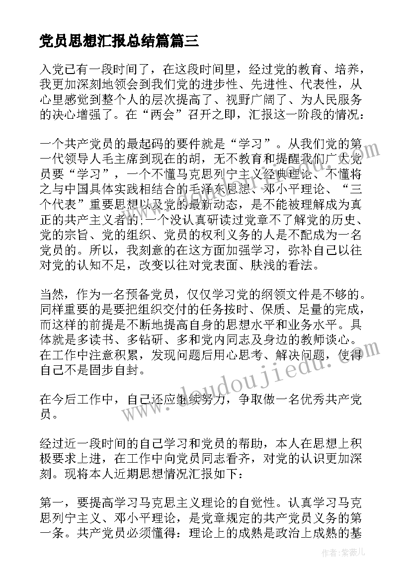 2023年党员思想汇报总结篇 预备党员思想汇报总结(精选5篇)