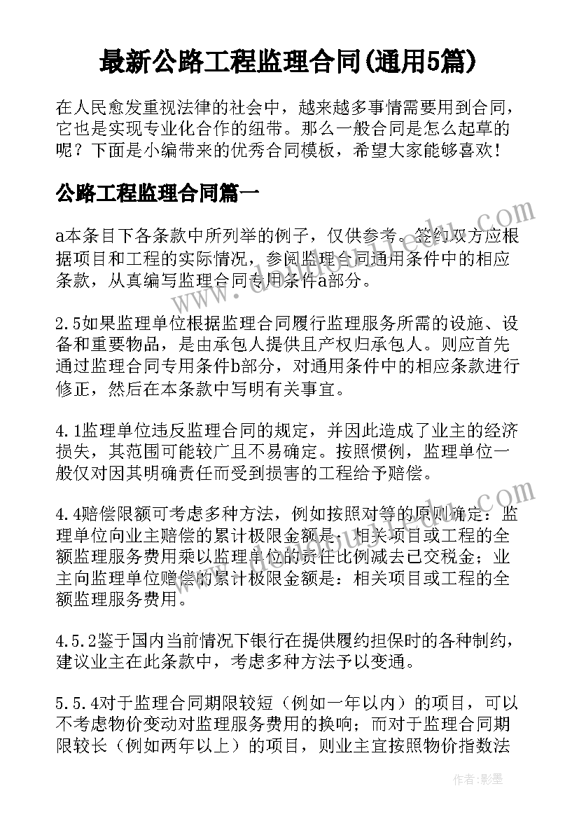 最新公路工程监理合同(通用5篇)