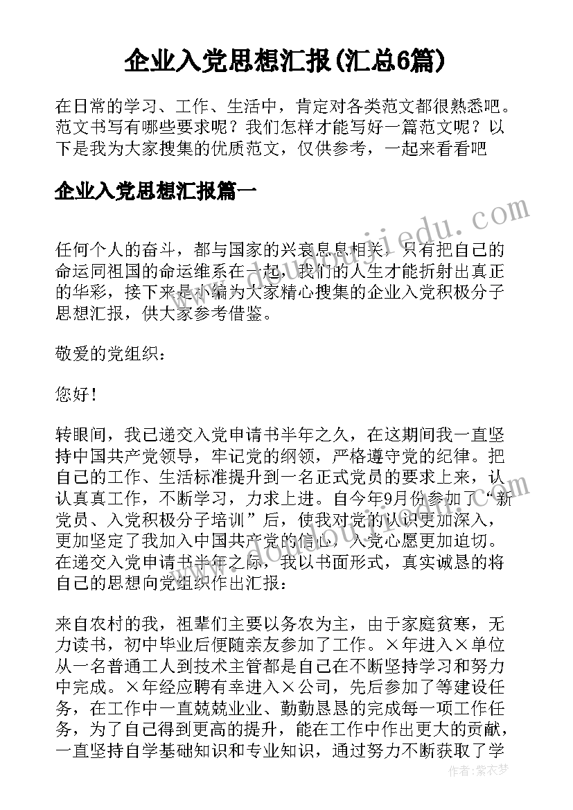 企业入党思想汇报(汇总6篇)