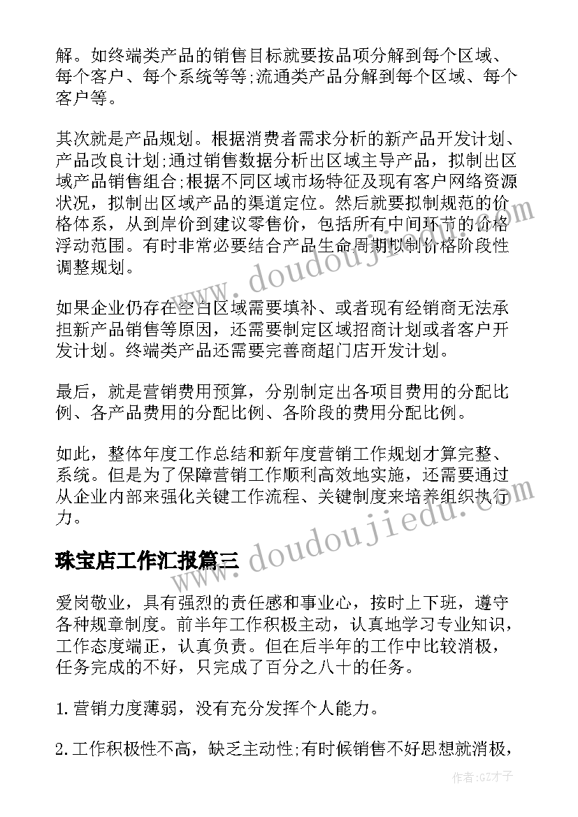 最新珠宝店工作汇报 珠宝店年终工作总结(大全5篇)