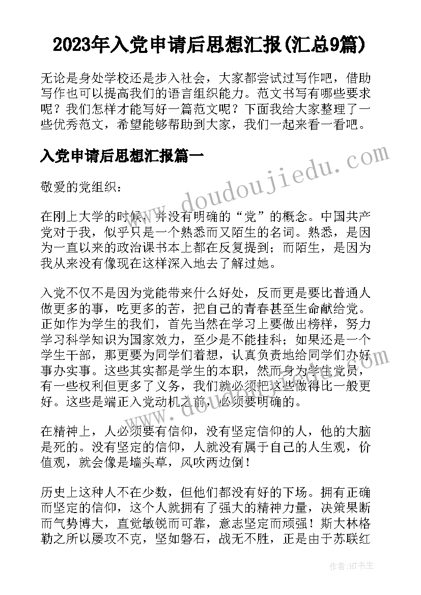 2023年入党申请后思想汇报(汇总9篇)