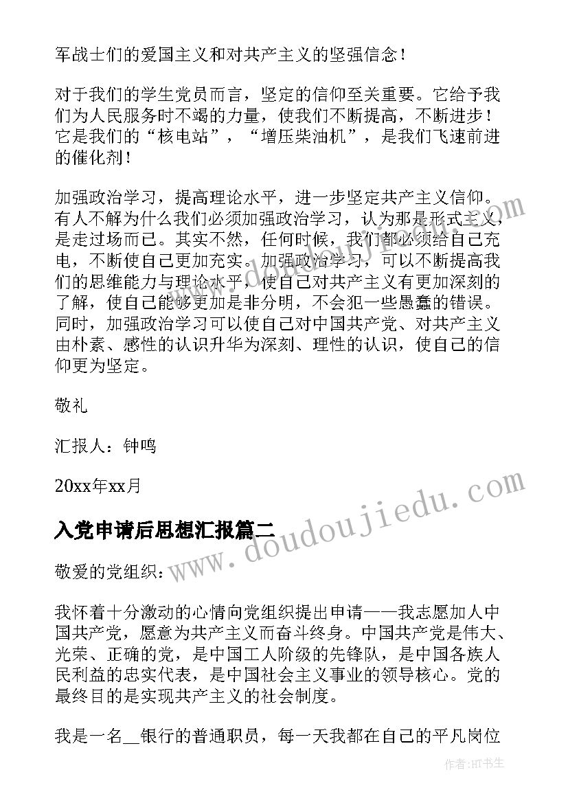 2023年入党申请后思想汇报(汇总9篇)