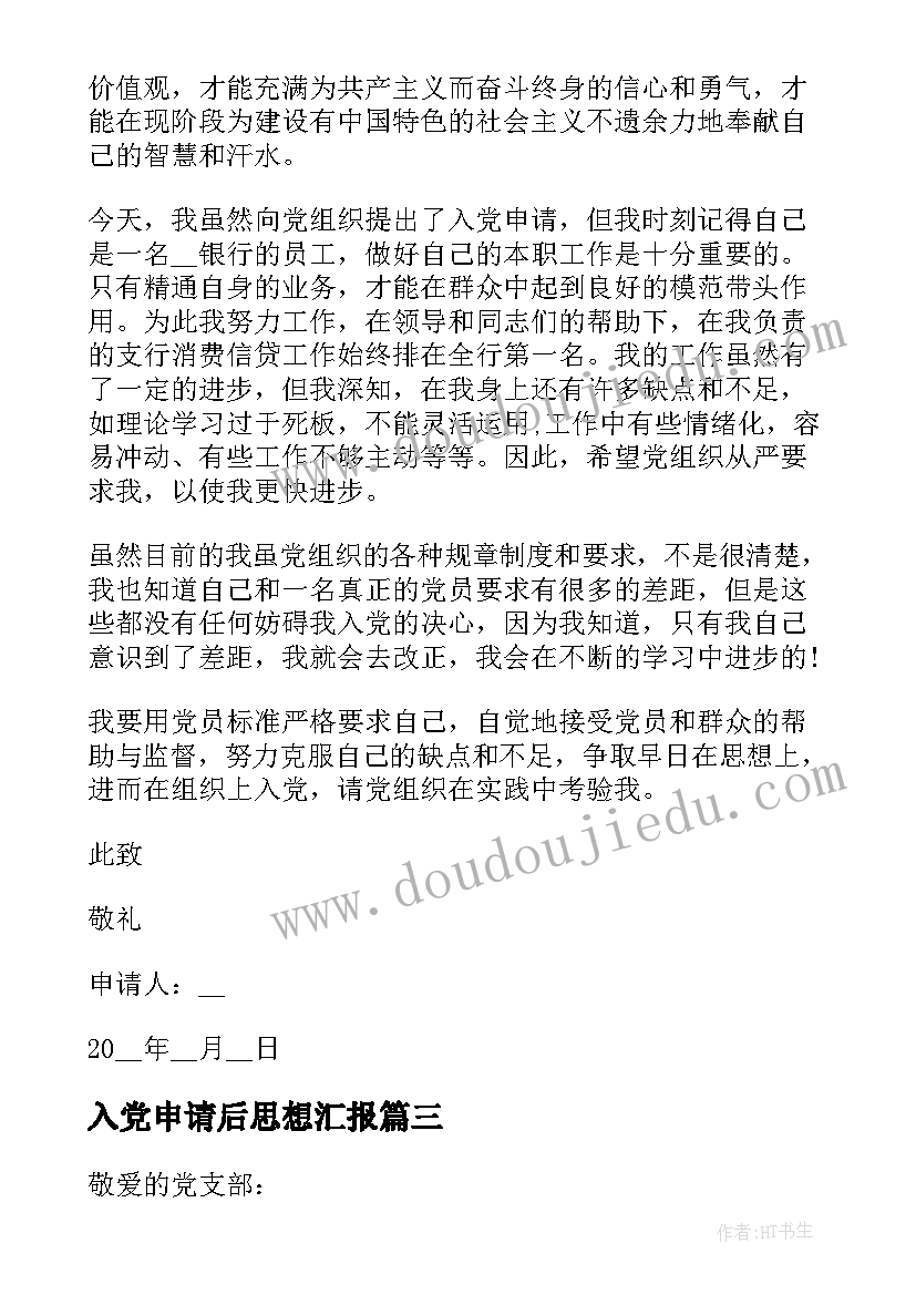 2023年入党申请后思想汇报(汇总9篇)