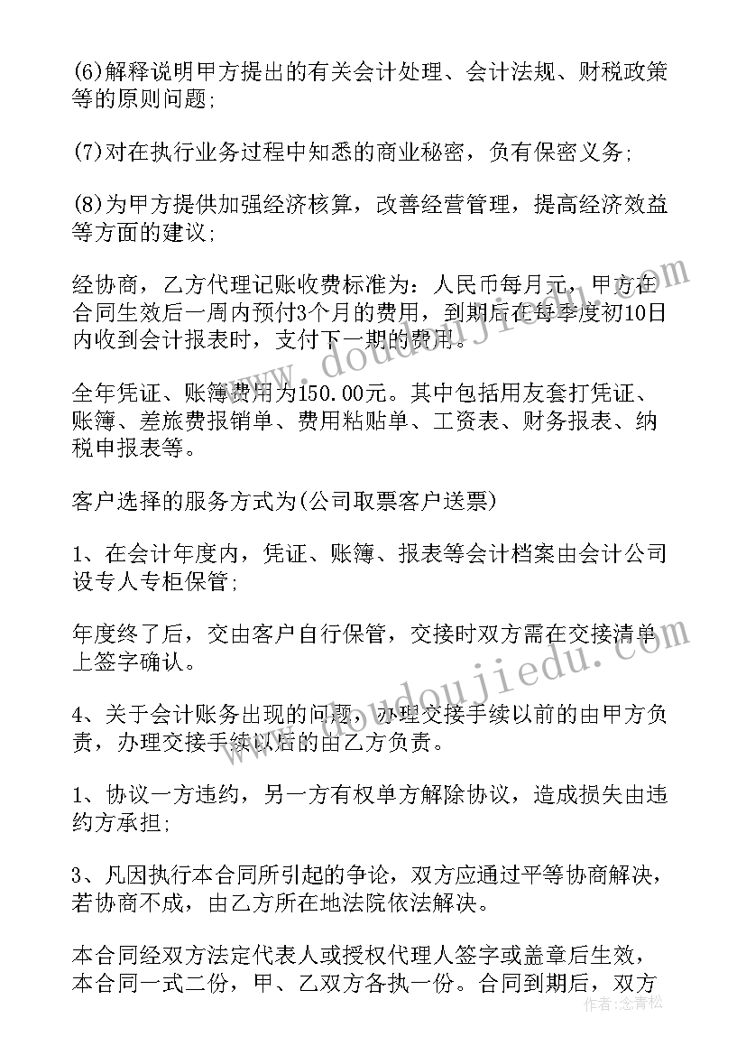 最新代理记账合同签 代理记账公司合同(汇总5篇)