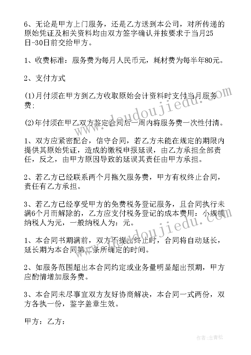 最新代理记账合同签 代理记账公司合同(汇总5篇)