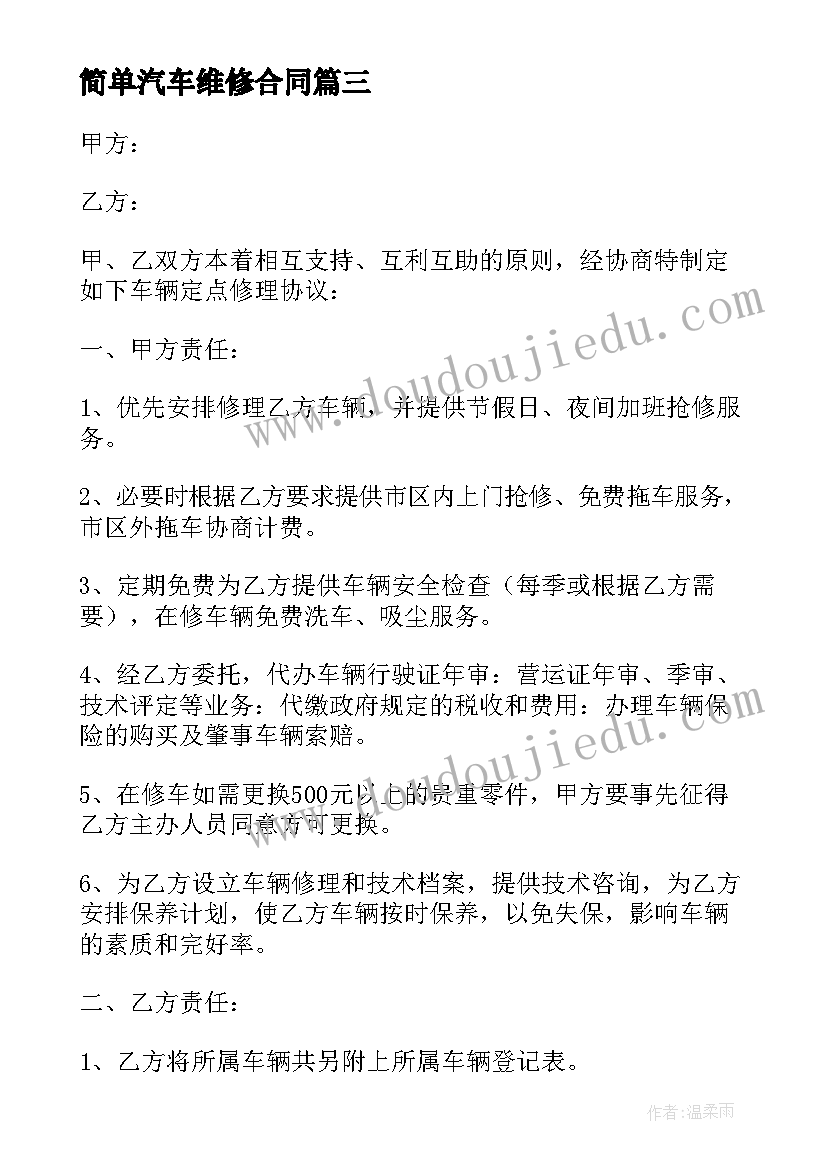 简单汽车维修合同 汽车维修合同集锦(大全5篇)