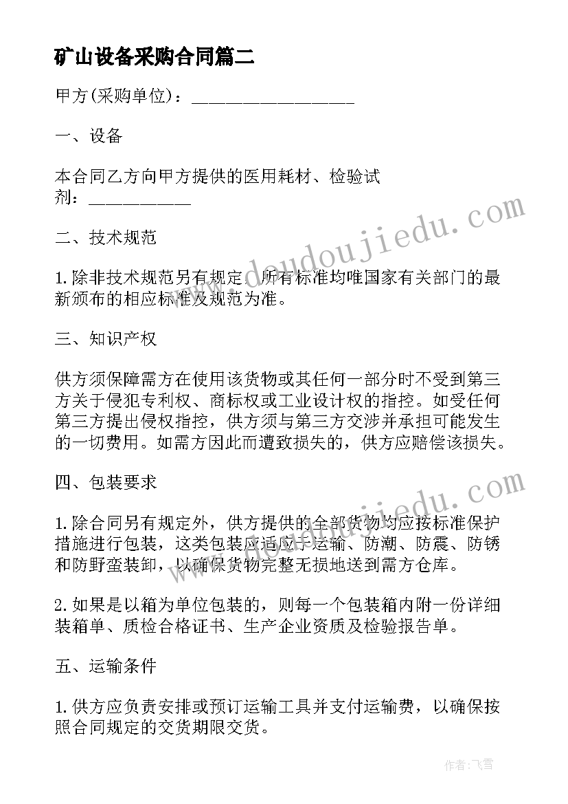 矿山设备采购合同(优质5篇)