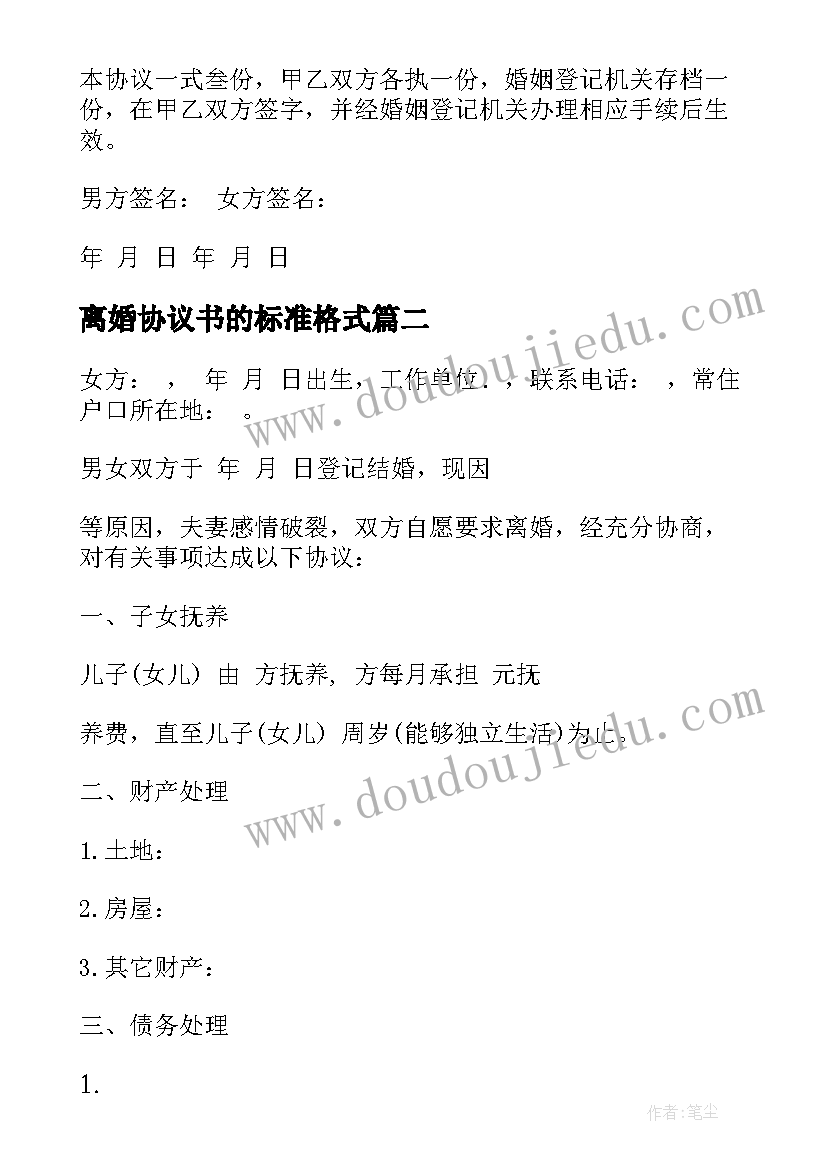 2023年离婚协议书的标准格式(通用8篇)