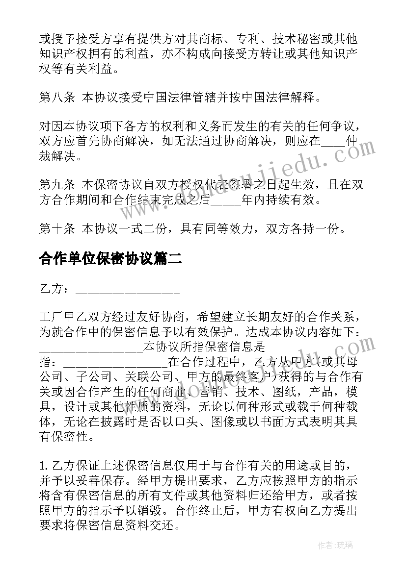 合作单位保密协议(大全9篇)