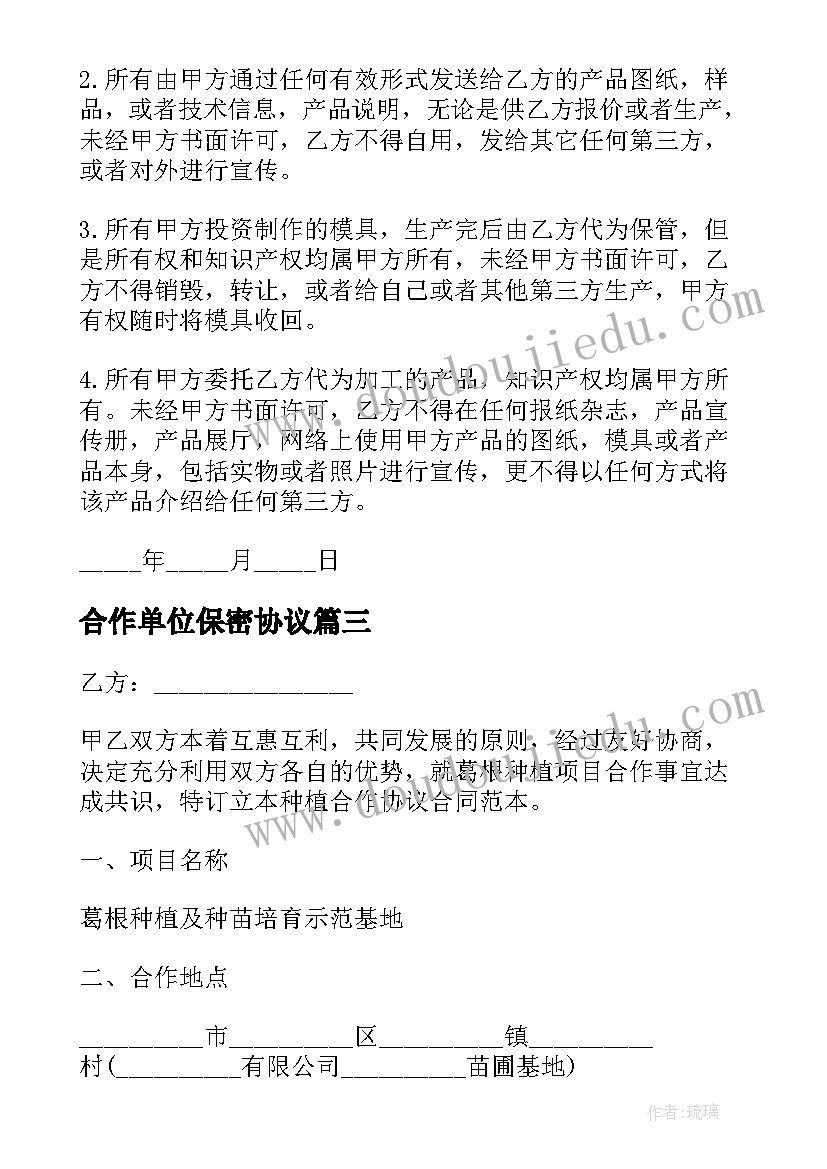 合作单位保密协议(大全9篇)