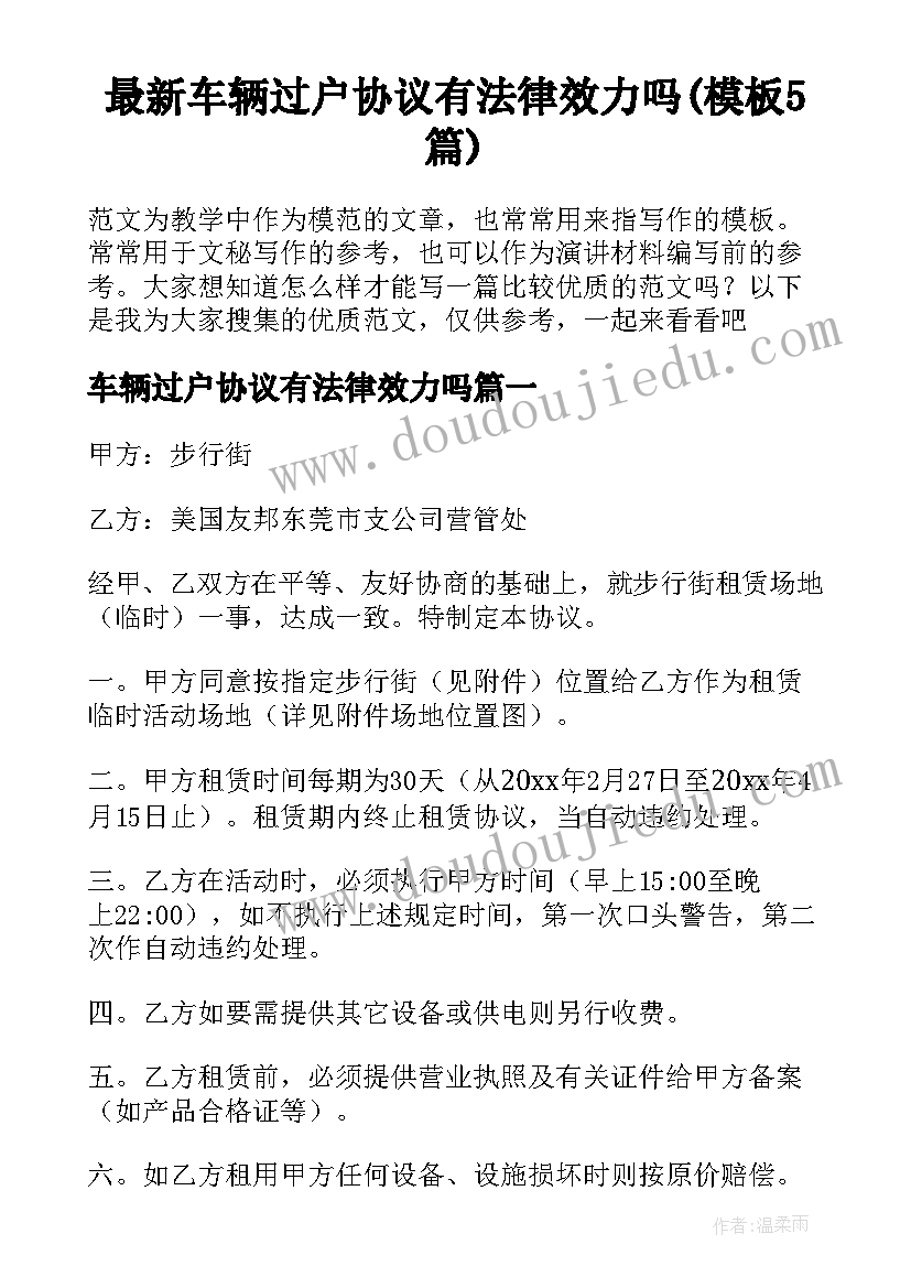 最新车辆过户协议有法律效力吗(模板5篇)