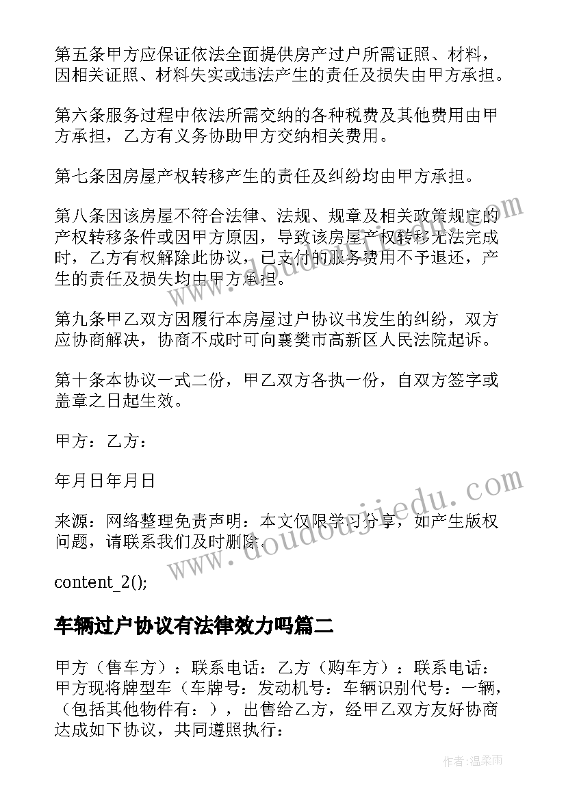 最新车辆过户协议有法律效力吗(模板5篇)