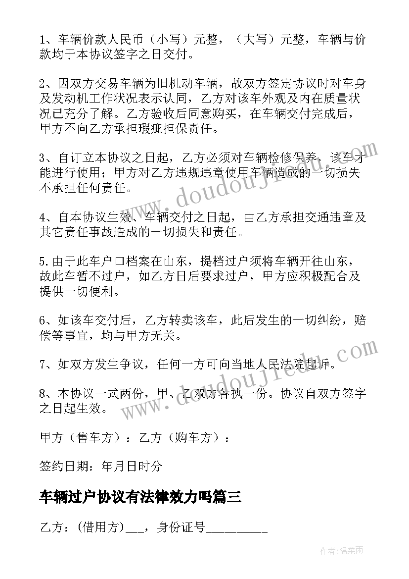 最新车辆过户协议有法律效力吗(模板5篇)