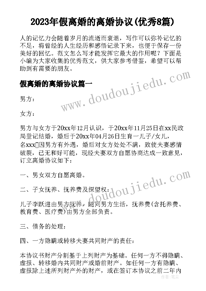 2023年假离婚的离婚协议(优秀8篇)