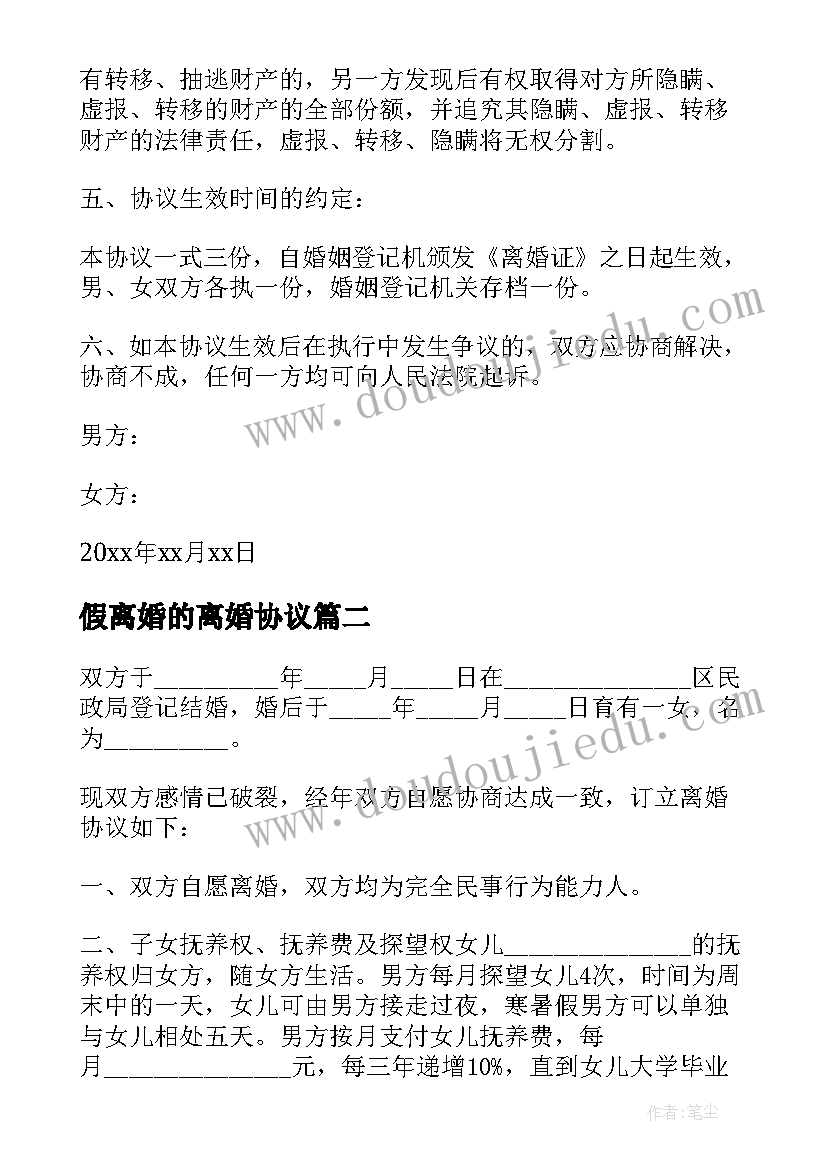 2023年假离婚的离婚协议(优秀8篇)