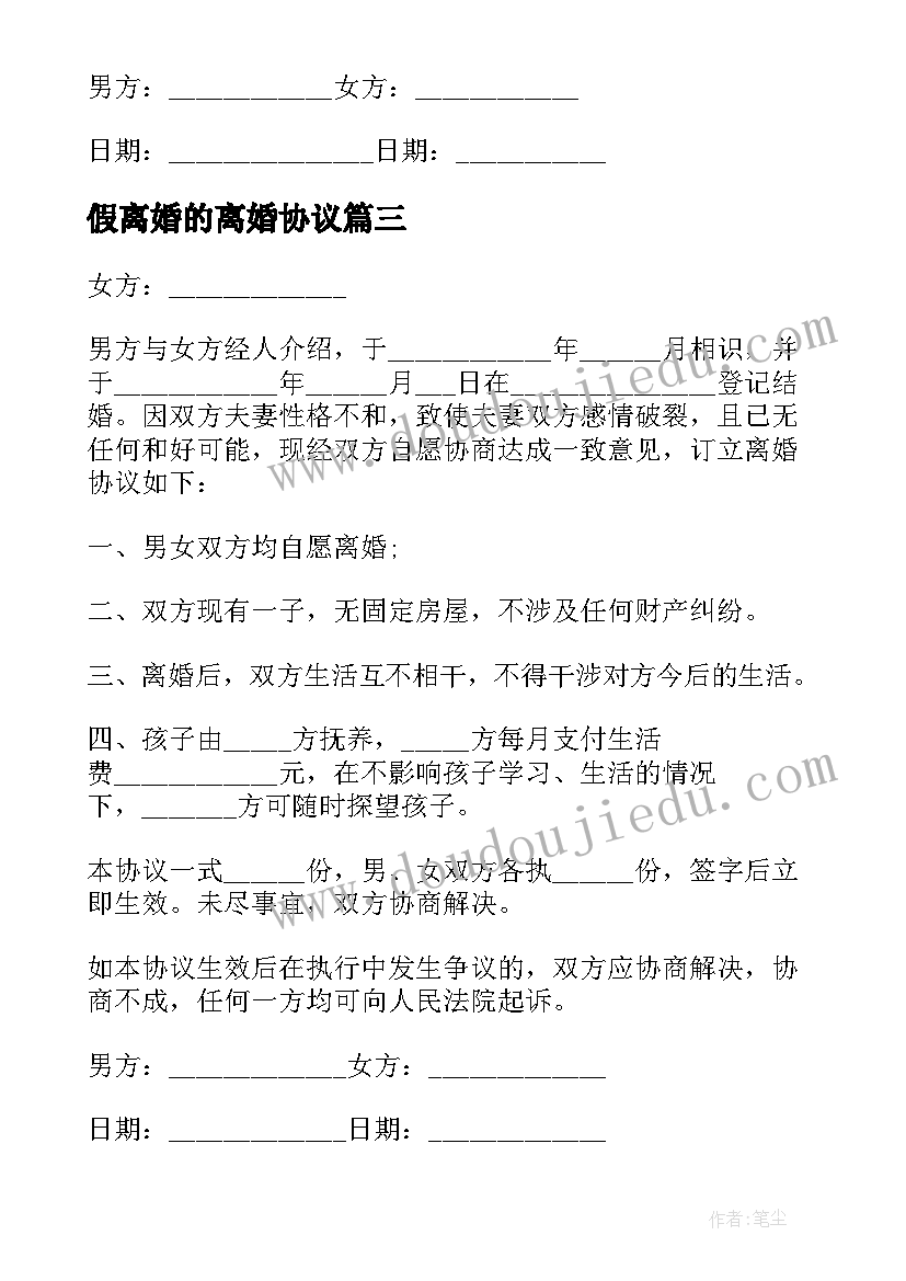 2023年假离婚的离婚协议(优秀8篇)