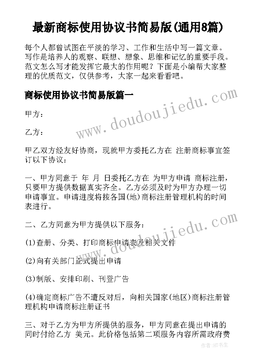 最新商标使用协议书简易版(通用8篇)