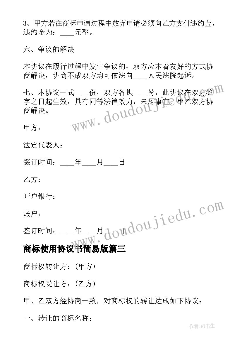 最新商标使用协议书简易版(通用8篇)