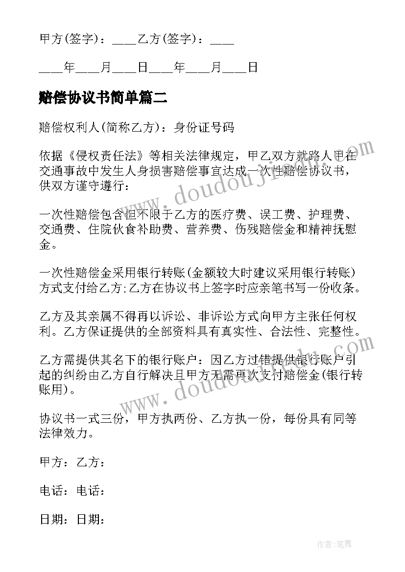 最新赔偿协议书简单(大全5篇)