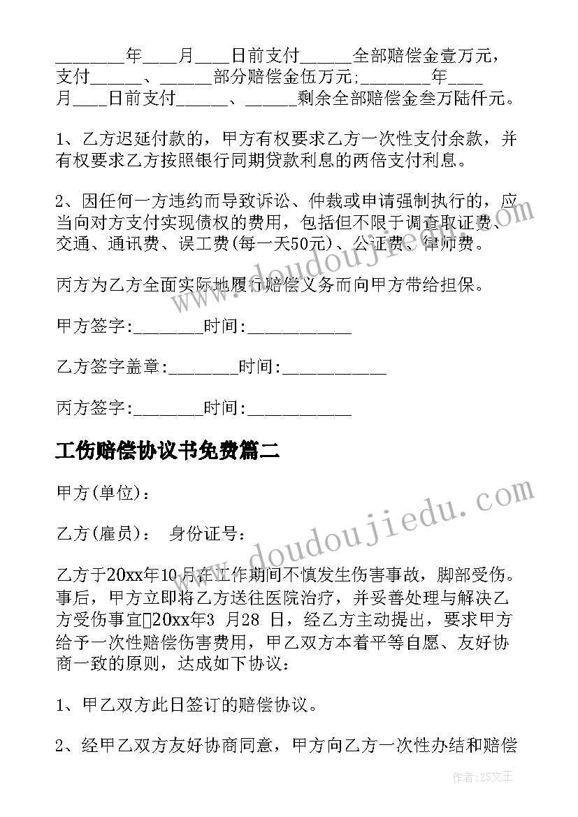 工伤赔偿协议书免费 工伤赔偿协议书(精选9篇)