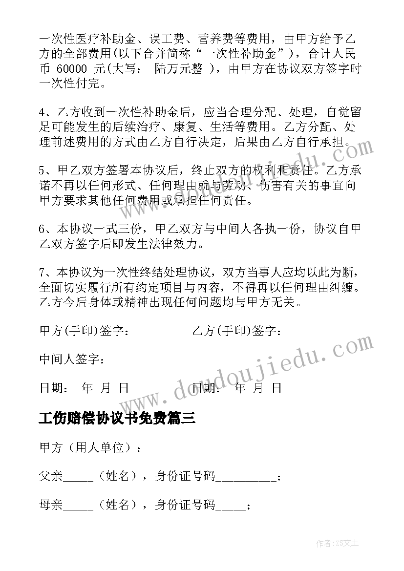 工伤赔偿协议书免费 工伤赔偿协议书(精选9篇)