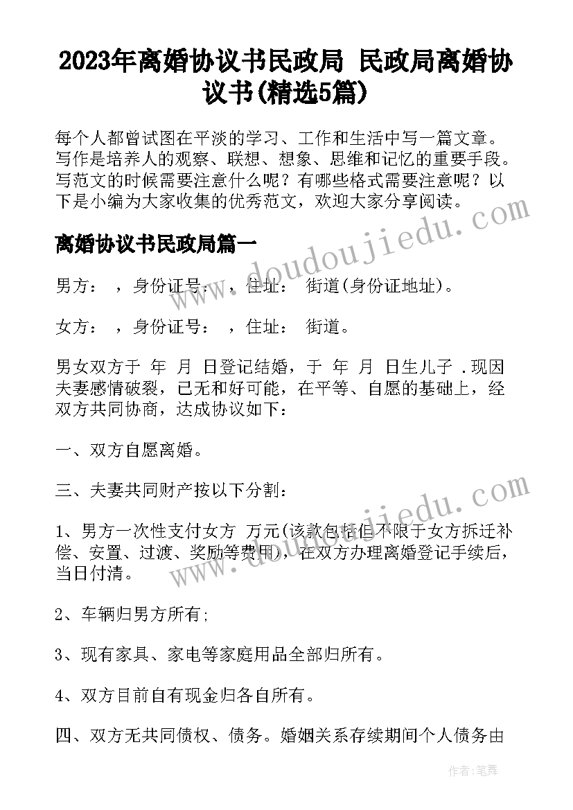 2023年离婚协议书民政局 民政局离婚协议书(精选5篇)