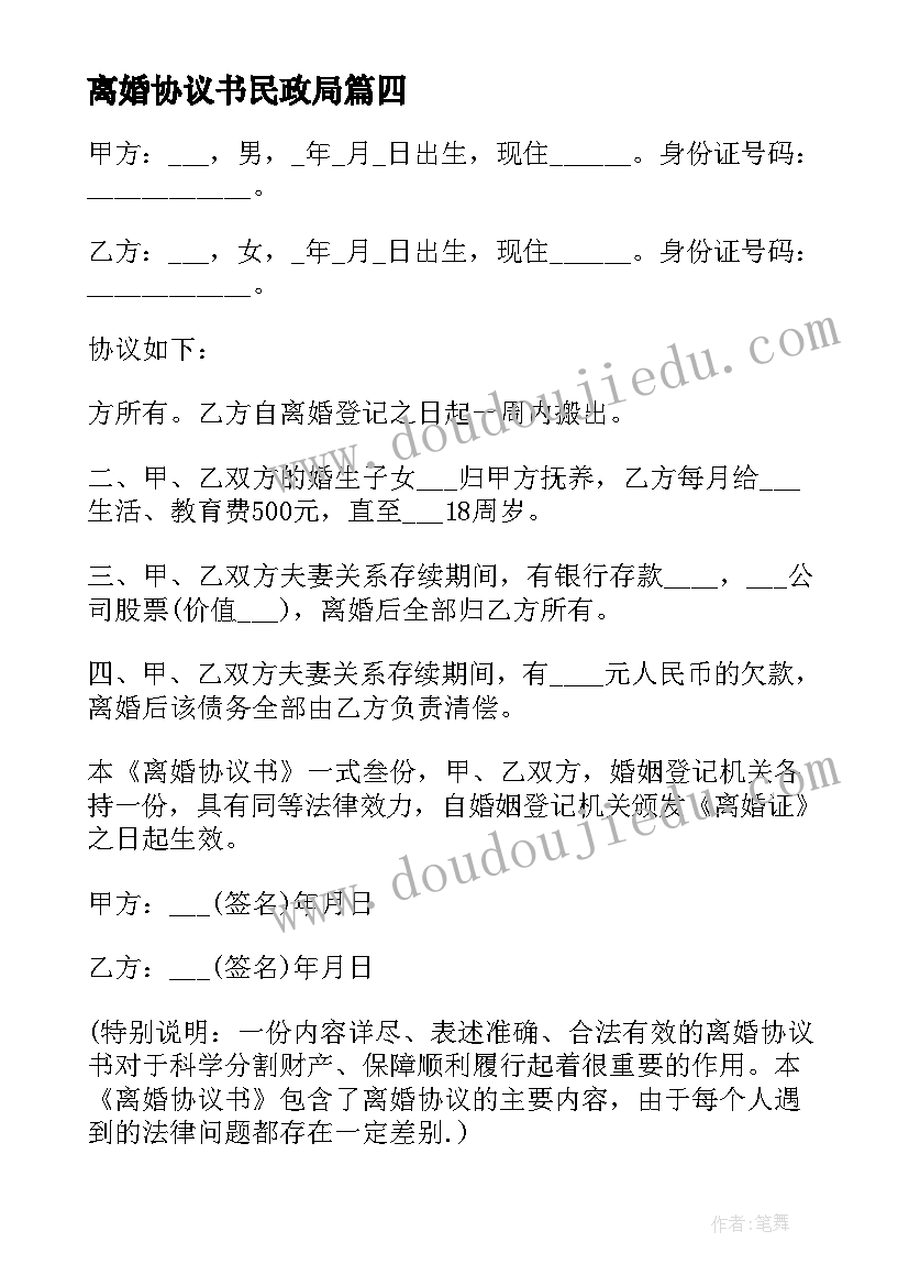 2023年离婚协议书民政局 民政局离婚协议书(精选5篇)