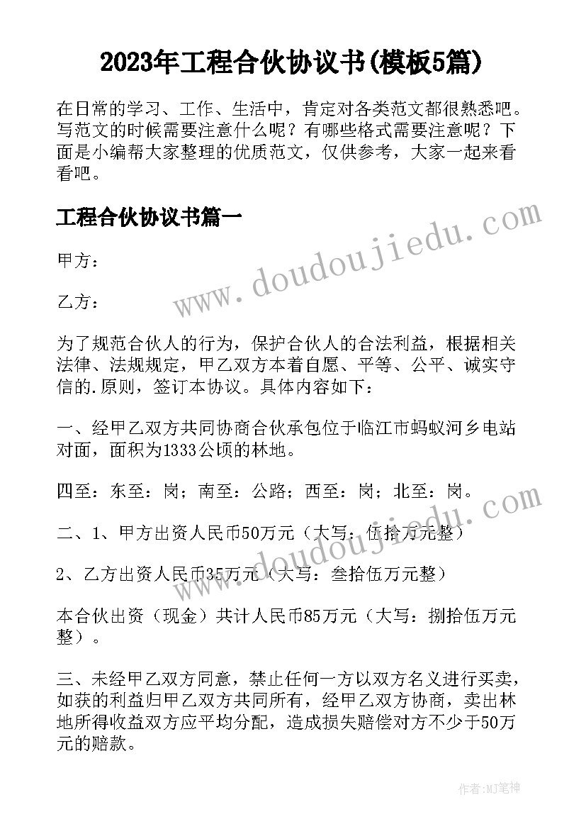 2023年工程合伙协议书(模板5篇)