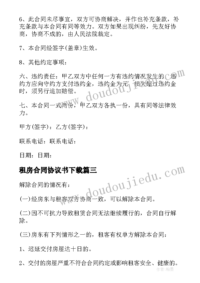 最新租房合同协议书下载(优秀5篇)