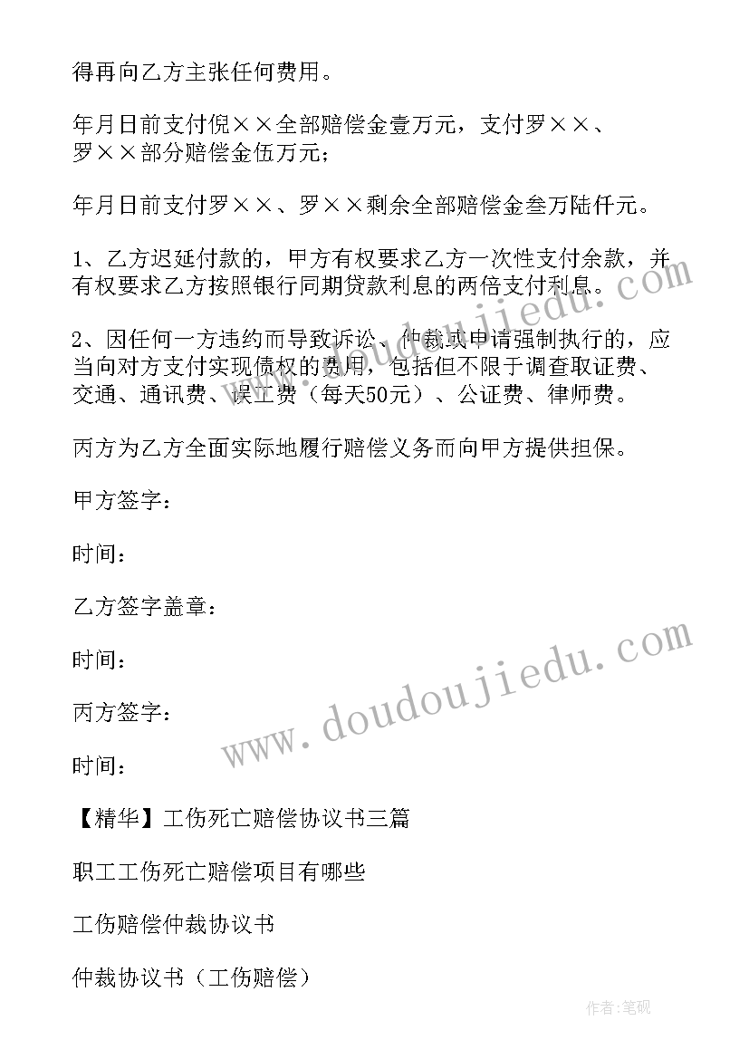 最新工伤死亡赔偿协议书下载 工伤死亡赔偿协议书(精选5篇)