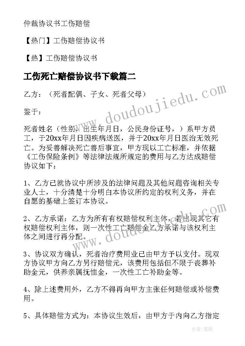 最新工伤死亡赔偿协议书下载 工伤死亡赔偿协议书(精选5篇)