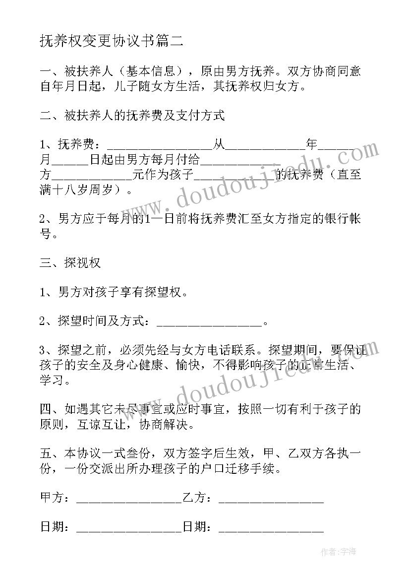 2023年抚养权变更协议书(汇总8篇)