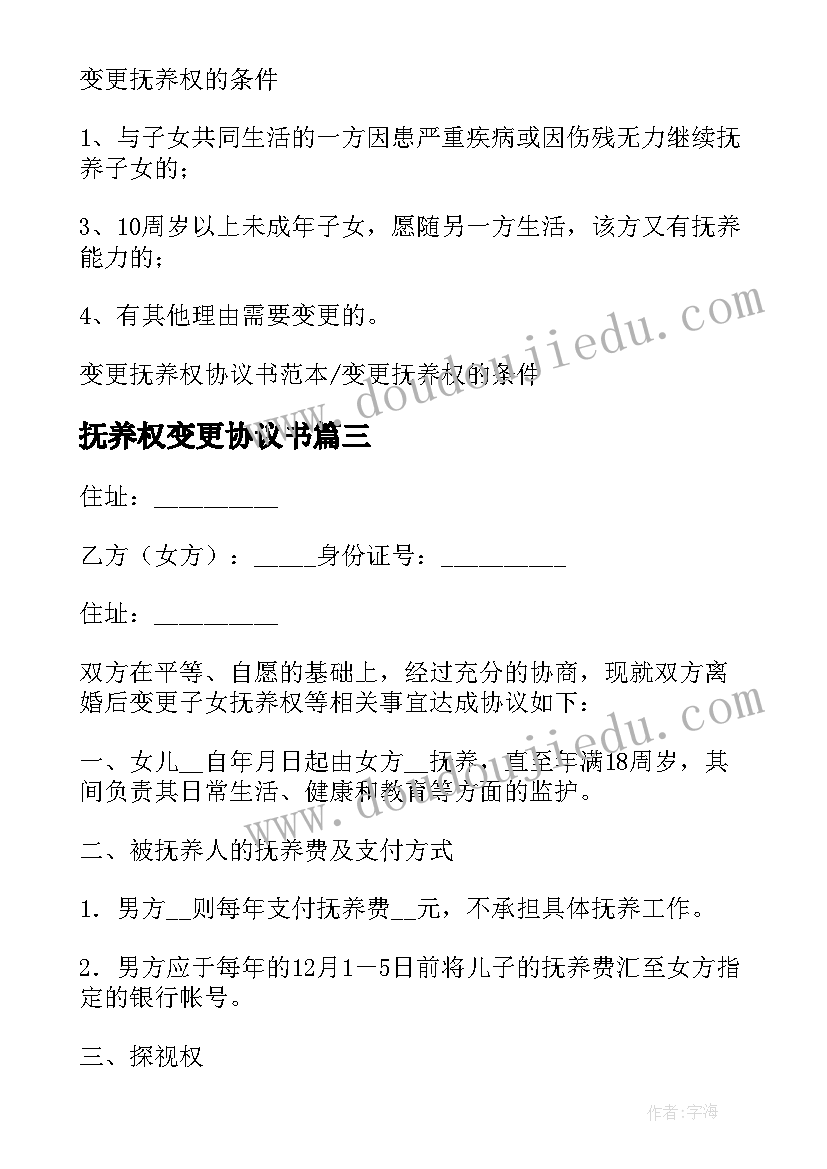 2023年抚养权变更协议书(汇总8篇)