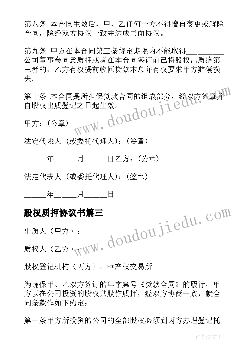 2023年股权质押协议书 公司股权质押协议书(优秀5篇)