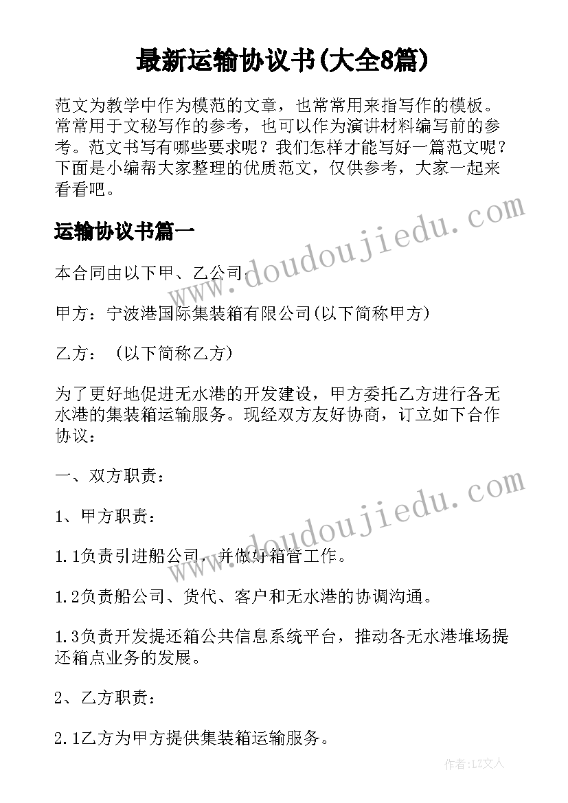 最新运输协议书(大全8篇)