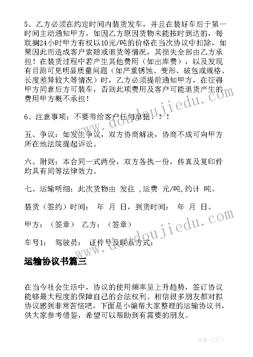 最新运输协议书(大全8篇)