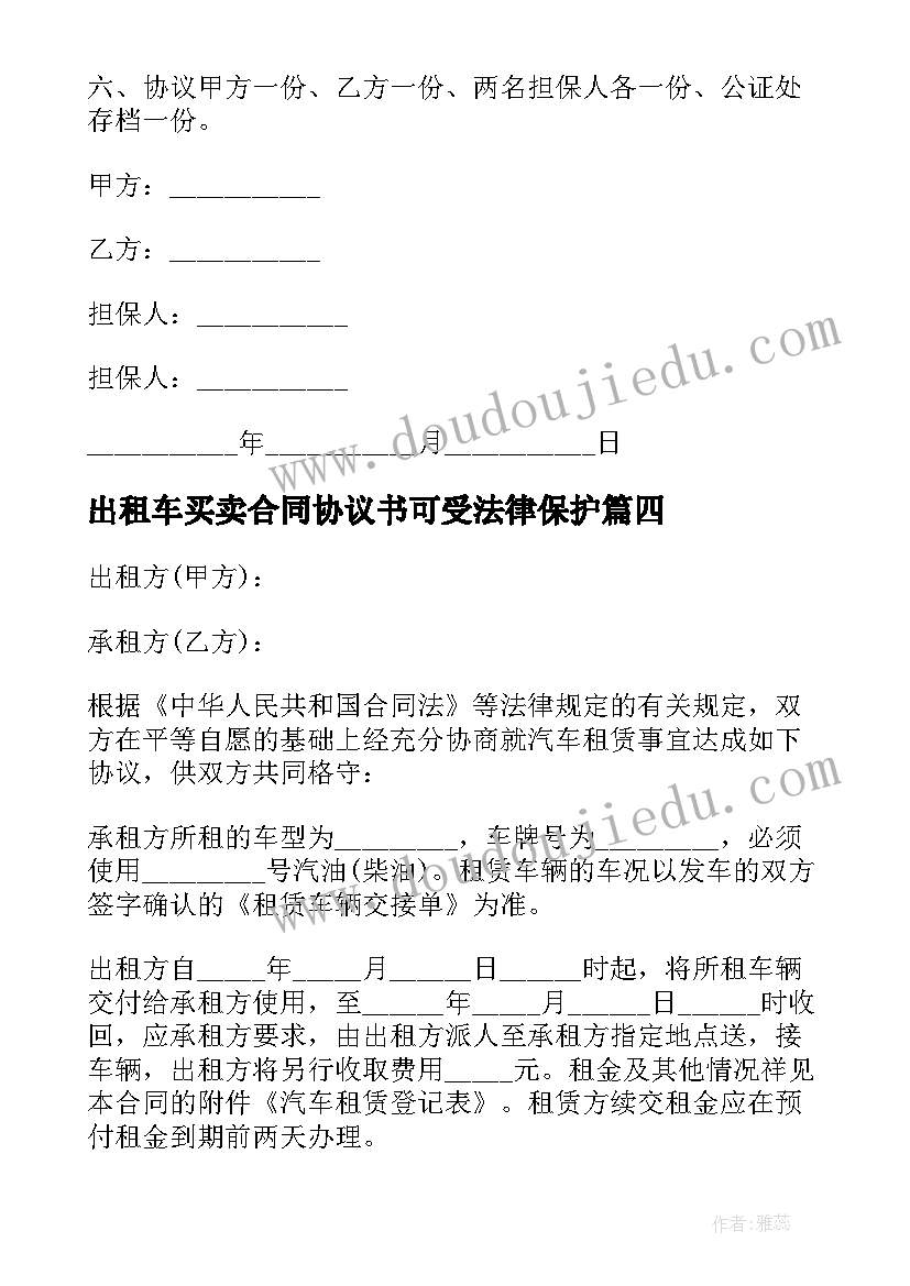 最新出租车买卖合同协议书可受法律保护 出租车协议书(大全5篇)