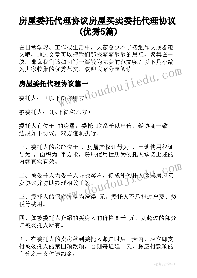 房屋委托代理协议 房屋买卖委托代理协议(优秀5篇)