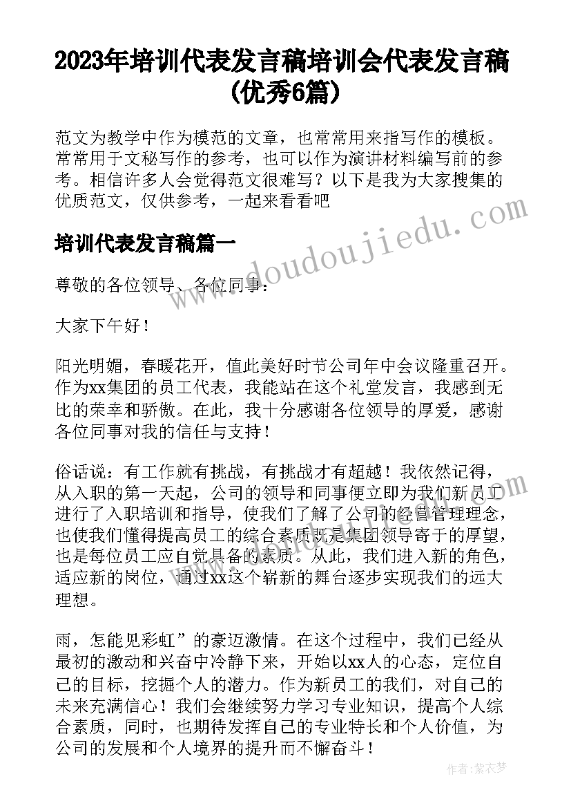 2023年培训代表发言稿 培训会代表发言稿(优秀6篇)