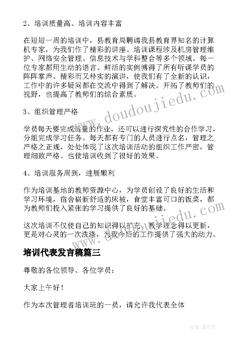 2023年培训代表发言稿 培训会代表发言稿(优秀6篇)