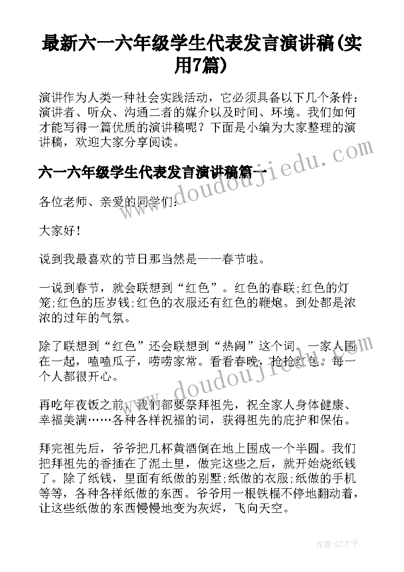 最新六一六年级学生代表发言演讲稿(实用7篇)