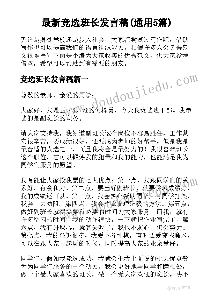 最新竞选班长发言稿(通用5篇)