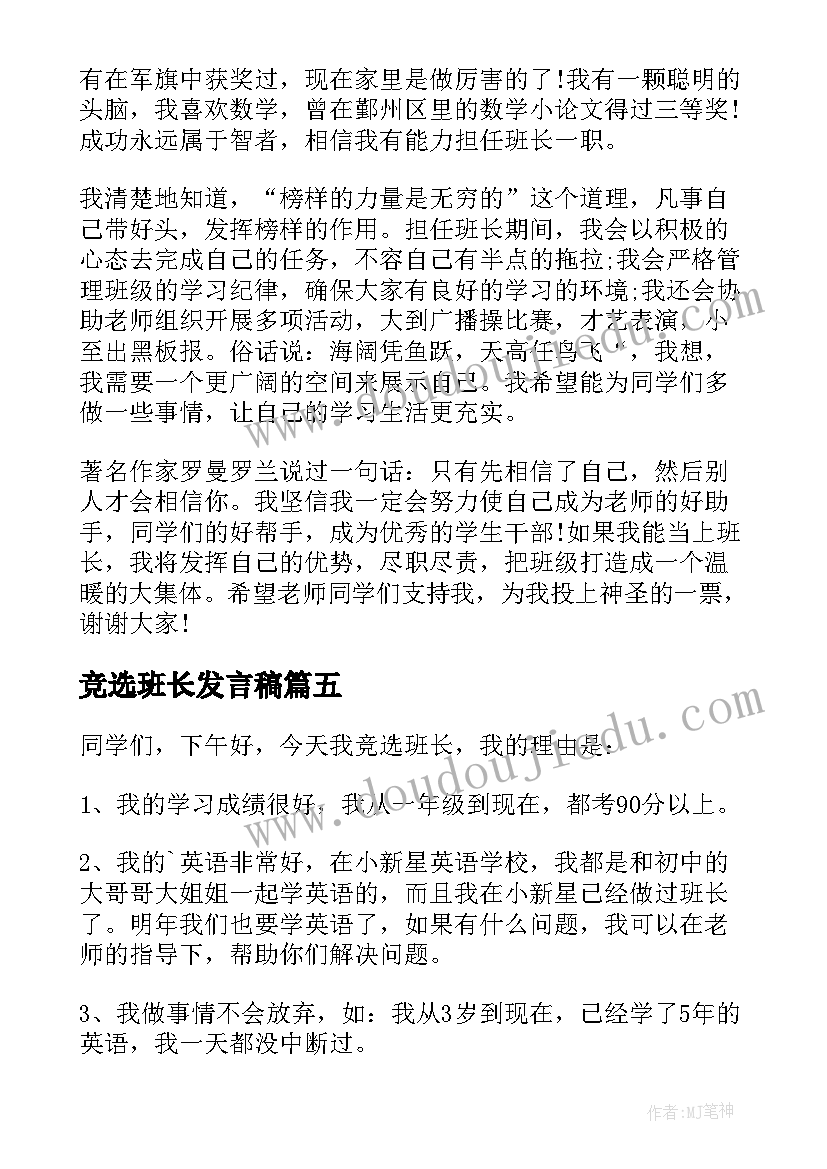 最新竞选班长发言稿(通用5篇)