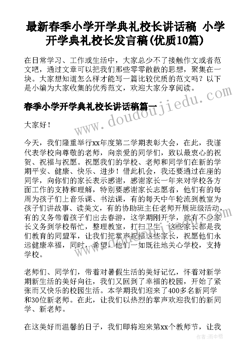 最新春季小学开学典礼校长讲话稿 小学开学典礼校长发言稿(优质10篇)