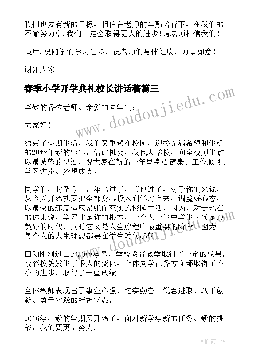 最新春季小学开学典礼校长讲话稿 小学开学典礼校长发言稿(优质10篇)