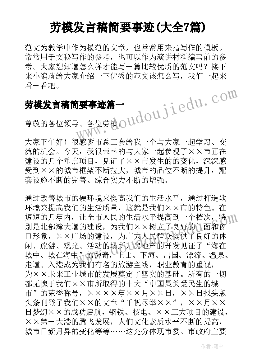 劳模发言稿简要事迹(大全7篇)